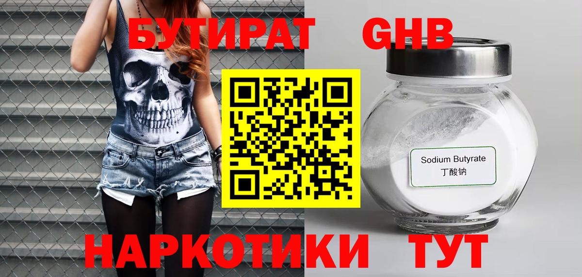 БУТИРАТ 1.4BDO  Вход с VPN  Орск 