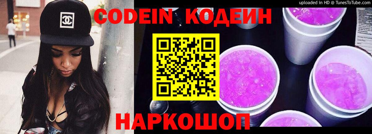 Кодеин Purple Drank  Вход с VPN  Орск 